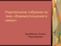 Презентация для проведения родительского собрания на тему Взаимоотношения в семье