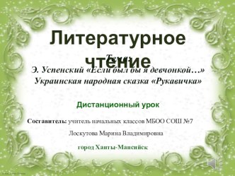 Презентация по литературному чтению на тему:  Э.Успенский Если был бы я девчонкой..., Украинская народная сказка Рукавичка