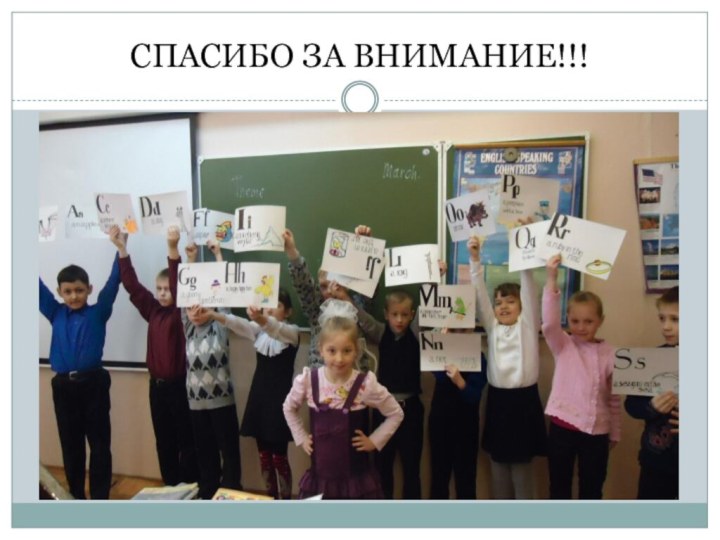 СПАСИБО ЗА ВНИМАНИЕ!!!