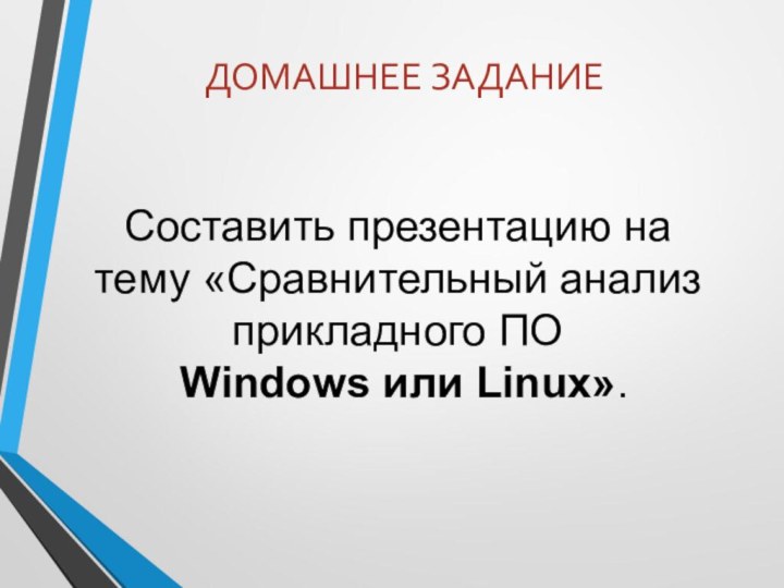 Составить презентацию на тему «Сравнительный анализ прикладного ПО  Windows или Linux».ДОМАШНЕЕ ЗАДАНИЕ