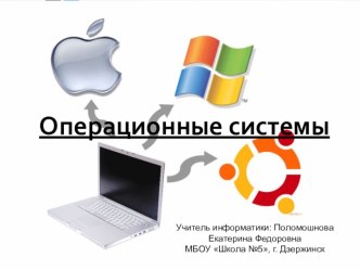 Презентация по информатике на тему Операционные системы