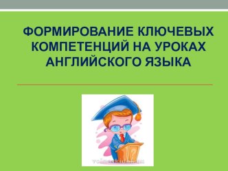 Презентация Формирование ключевых компетентностей на уроках иностранного языка