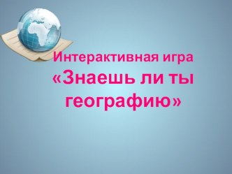 Интерактивная игра Знаешь ли ты географию