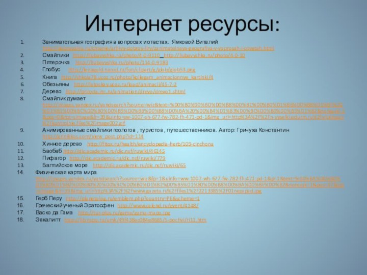 Интернет ресурсы:Занимательная география в вопросах и ответах. Ямковой Виталий http://dobrayalira.ru/chtenie/arhivy-dobroy-liry/zanimatelnaya-geografiya-v-voprosah-i-otvetah.htmlСмайлики  http://liubavyshka.ru/photo/4-0-9110