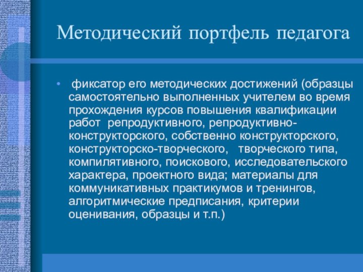 Методический портфель педагога фиксатор его методических достижений (образцы самостоятельно выполненных учителем во