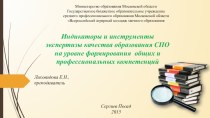 Индикаторы и инструменты экспертизы качества образования СПО на уровне формирования  общих и профессиональных компетенций