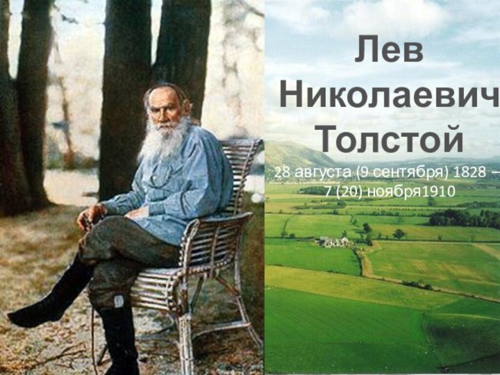 Лев  Николаевич  Толстой 28 августа (9 сентября) 1828 —  7 (20) ноября1910