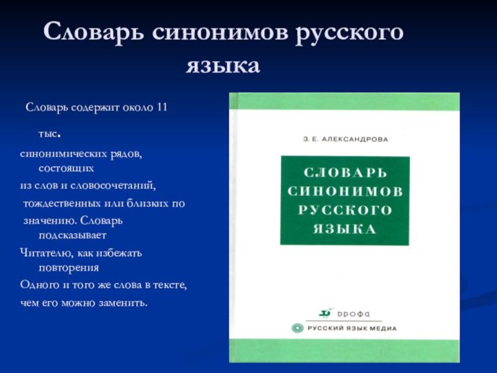 Словарь синонимов русского языка Словарь содержит около 11 тыс.синонимических рядов, состоящихиз слов
