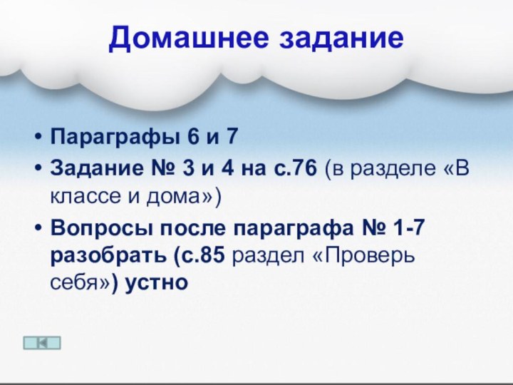 Домашнее заданиеПараграфы 6 и 7Задание № 3 и 4 на с.76 (в