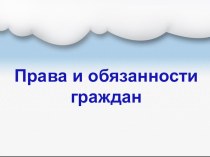 Презентация по праву Права и обязанности граждан