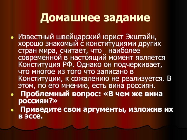 Домашнее задание Известный швейцарский юрист Экштайн, хорошо знакомый с конституциями других стран