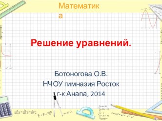 Разработка урока по теме: решение уравнений 6 класс