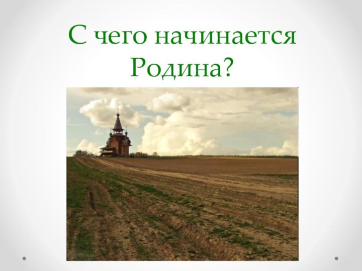 С чего начинается Родина?