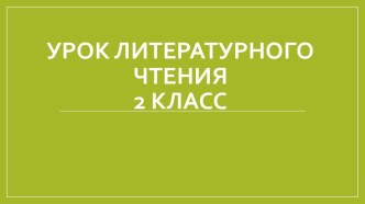 Презентация по литературному чтению 2 класс. С.Я. МаршакВесенняя песенка