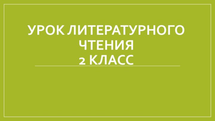 Урок литературного чтения  2 класс