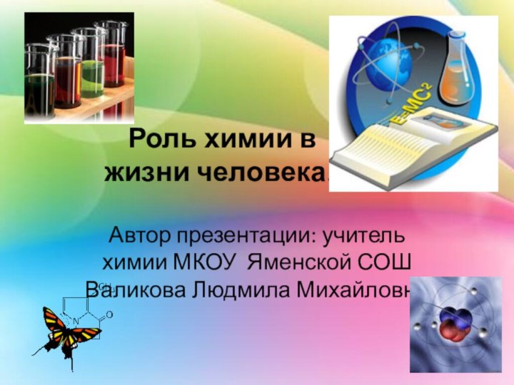 Роль химии в жизни человека.  Автор презентации: учитель химии