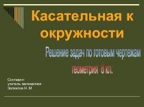 Презентация по геометрии Касательная к окружности. Решение задач по готовым чертежам