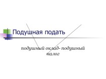 Подушная подать.Презентация по ИКН на темуПодушная подать