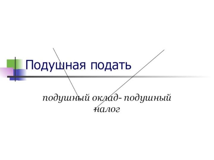 Подушная податьподушный оклад- подушный налог