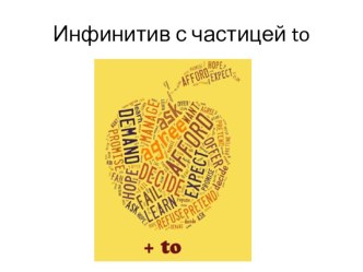 Презентация по английскому языку Инфинитив с частицей to (8 класс)