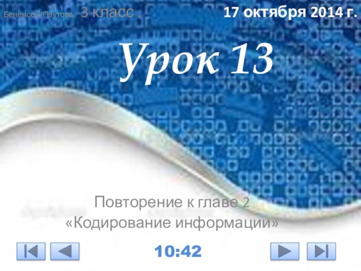 Бененсон/Паутова 3 класс . Урок 13Повторение к главе 2«Кодирование информации»17 октября 2014 г.