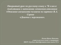 Презентация к уроку развития речи по репродукции картины В.А.Серова Девочка с персиками