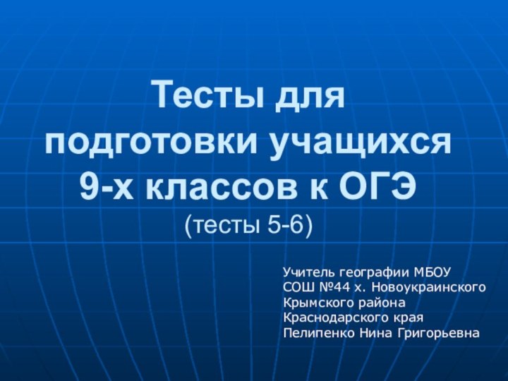 Тесты для подготовки учащихся 9-х классов к ОГЭ (тесты 5-6) Учитель географии