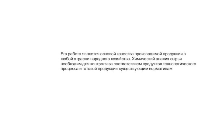 Его работа является основой качества производимой продукции в любой отрасли народного хозяйства.