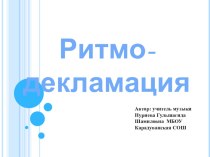 Презентация Ритмодекламация на уроках музыки