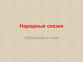 Презентация: обобщение по теме Народные сказки (3 класс коррекционной школы)