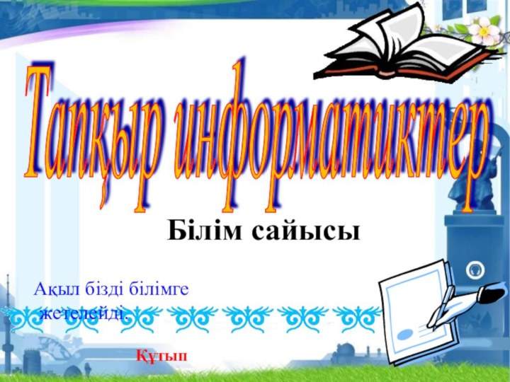 Тапқыр информатиктер Білім сайысы