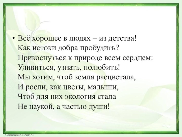 Всё хорошее в людях – из детства!  Как истоки добра пробудить?