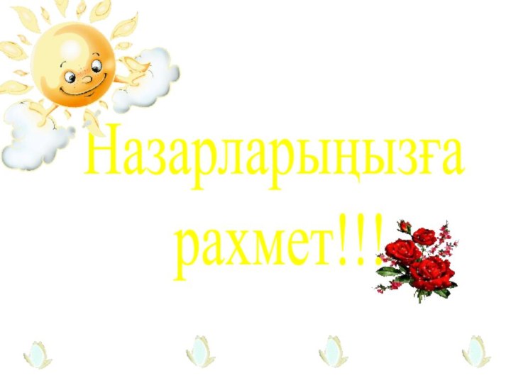 Назарларыңызға рахмет!!!