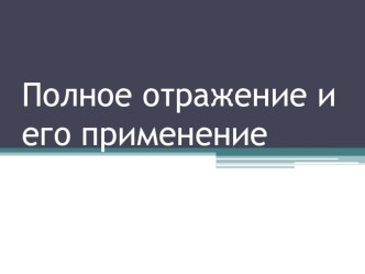 Презентация к уроку по физике Полное отражение света 11 класс