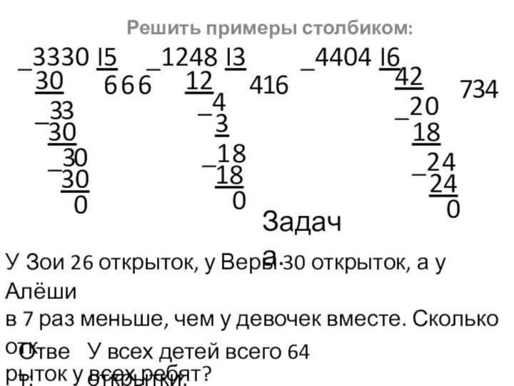 _3330 I5		_1248 I3			_4404 I6  Решить примеры столбиком:306_33630_303006124_413_181860427_20183_242440Задача.У Зои 26 открыток, у