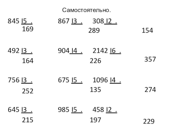 Самостоятельно.845 I5 .			867 I3 .		308 I2 .492 I3 .			904 I4 .		2142 I6