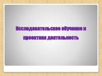 Исследовательская деятельность и проектное обучение