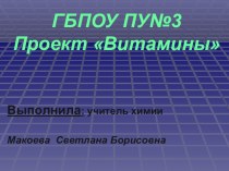 Презентация проекта:  Витамины.