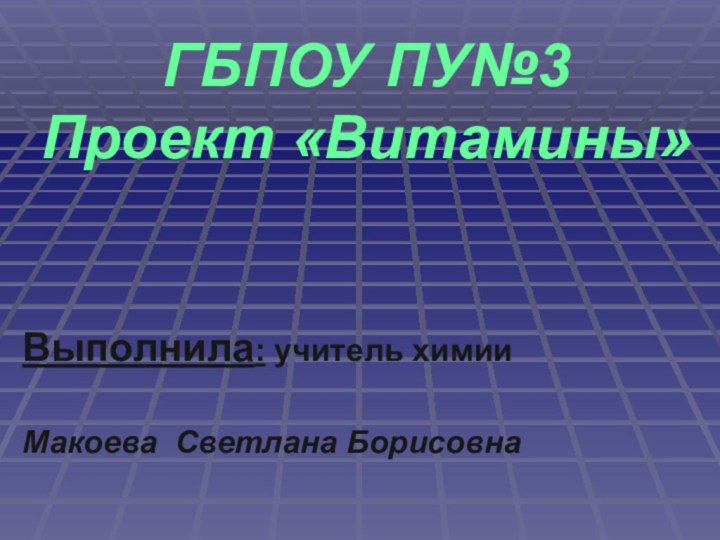 ГБПОУ ПУ№3 Проект «Витамины»Выполнила: учитель химииМакоева Светлана Борисовна