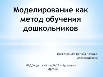 Доклад  Моделирование как метод обучения дошкольников