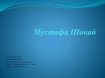 Презентация по казахской литературе Мустафа Шокай