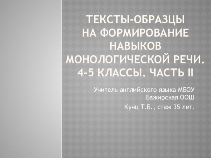 Тексты-образцы  на формирование навыков монологической речи. 4-5 классы. Часть IIУчитель