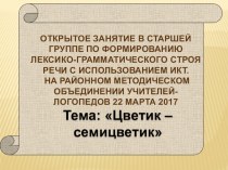 Презентация открытого занятия в старшей группе по развитию лексико-грамматических категорий с применением ИКТ.