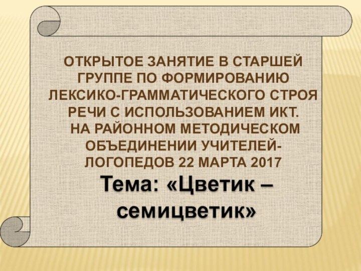 Открытое занятие в старшей группе по формированию  лексико-грамматического строя речи с