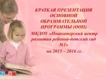 Презентация Основная образовательная программа МКДОУ  Новохоперский ЦРР - детский сад №1