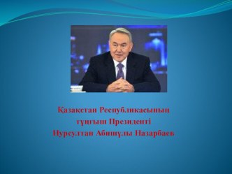 Қазақстан Республикасының тұңғыш Президенті презентация