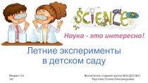 ПРЕЗЕНТАЦИЯ Летние эксперименты в детском саду