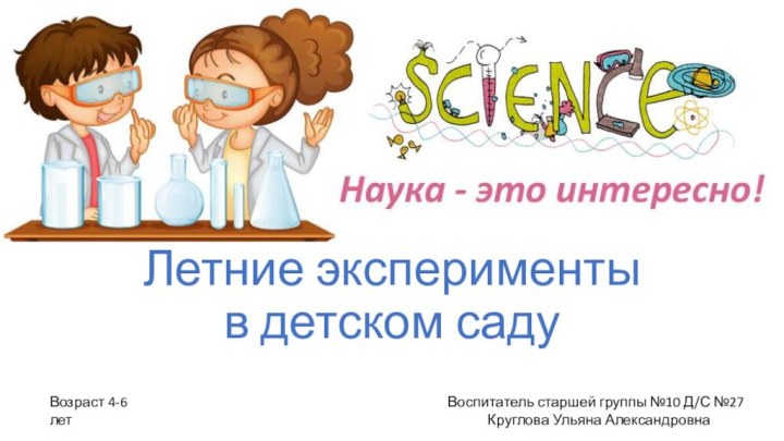 Летние эксперименты в детском садуВозраст 4-6 лет     Воспитатель