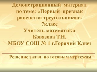 Демонстрационный материал по геометрии Первый признак равенства треугольников 7класс