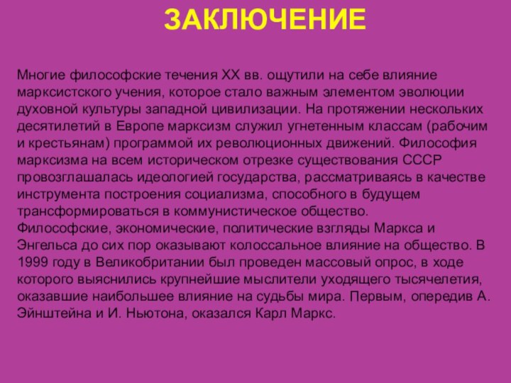 ЗАКЛЮЧЕНИЕМногие философские течения XX вв. ощутили на себе влияние марксистского учения, которое